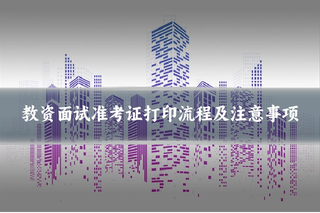 教资面试准考证打印流程及注意事项