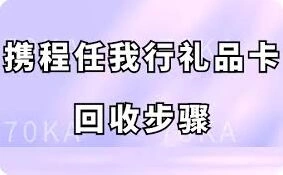 携程任我行礼品卡回收操作全解