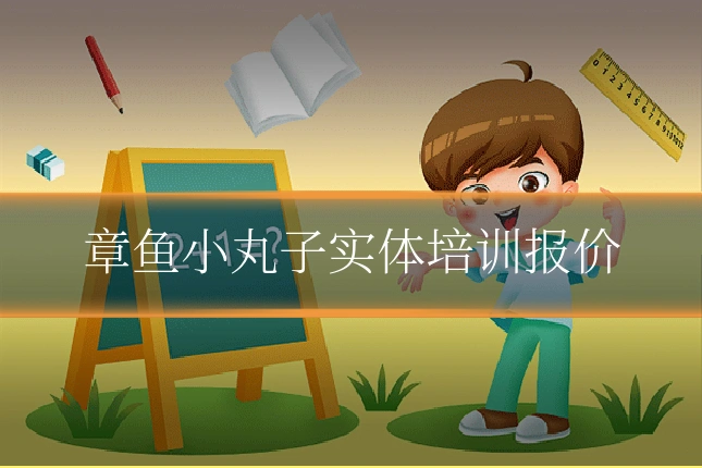 章鱼小丸子实体培训报价