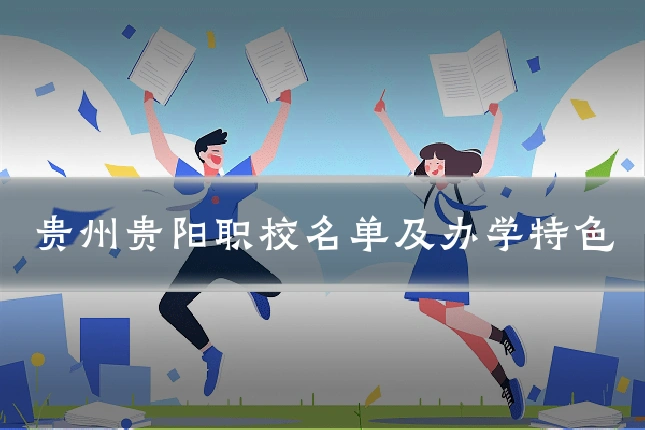 贵州贵阳职校名单及办学特色