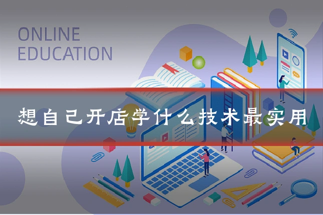 想自己开店学什么技术最实用