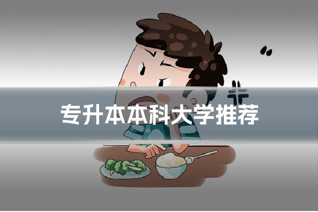 专升本本科大学推荐
