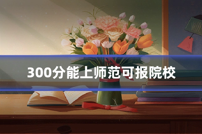 300分能上师范可报院校