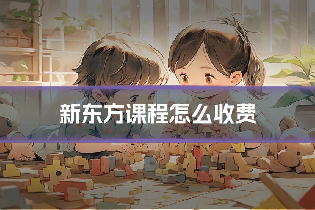 新东方课程怎么收费
