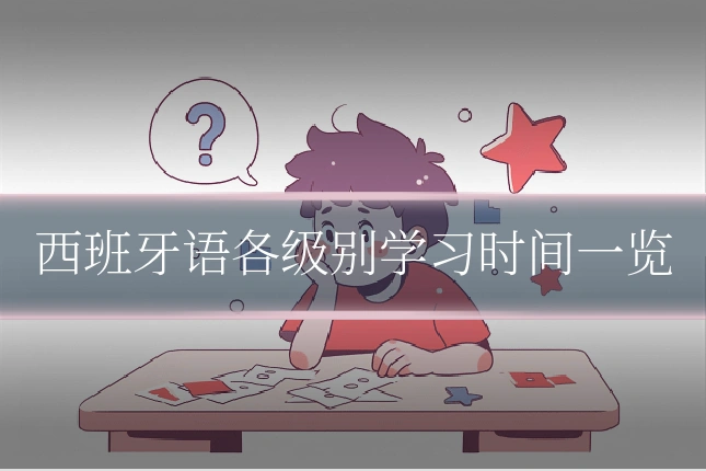 西班牙语各级别学习时间一览