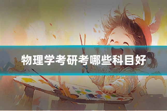 物理学考研考哪些科目好