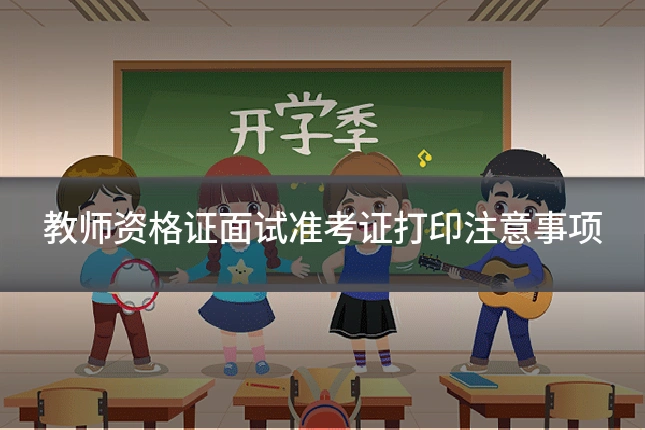 教师资格证面试准考证打印注意事项
