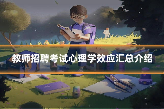 教师招聘考试心理学效应汇总介绍