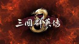 《三国群英传8》神关羽获取方法大全