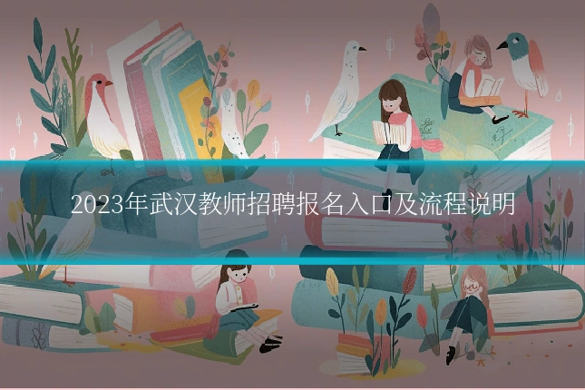 2023年武汉教师招聘报名入口及流程说明