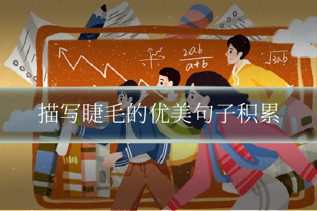 描写睫毛的优美句子积累