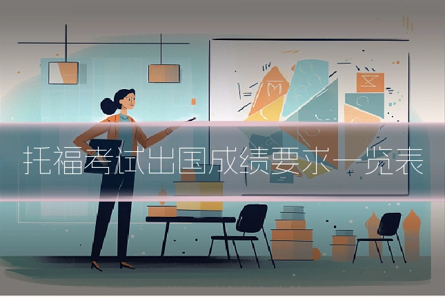 托福考试出国成绩要求一览表