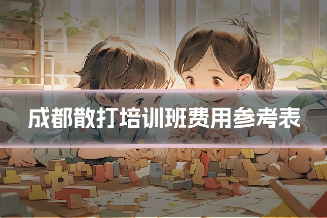成都散打培训班费用参考表