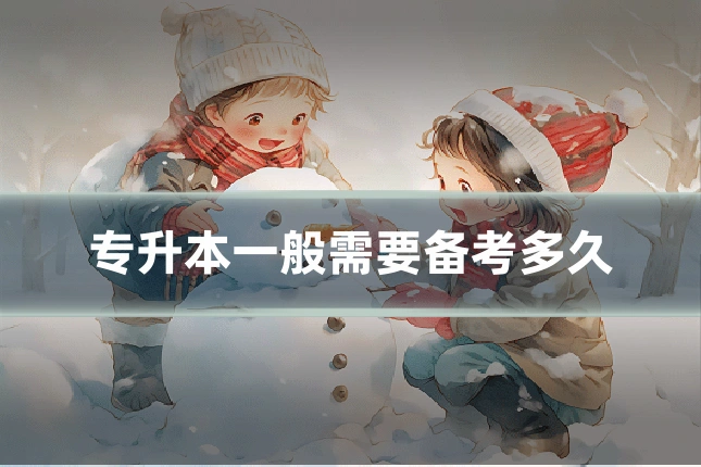 专升本一般需要备考多久