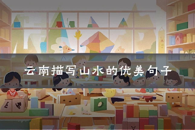 云南描写山水的优美句子
