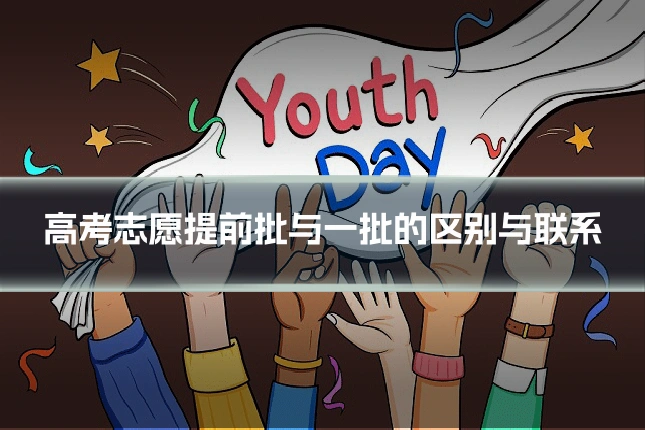 高考志愿提前批与一批的区别与联系