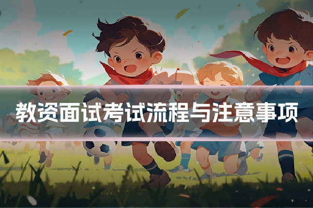 教资面试考试流程与注意事项