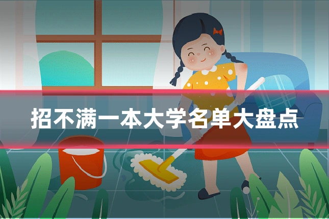 招不满一本大学名单大盘点