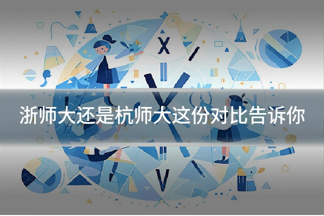 浙师大还是杭师大这份对比告诉你