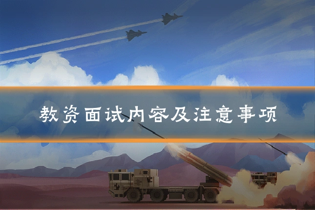 教资面试内容及注意事项