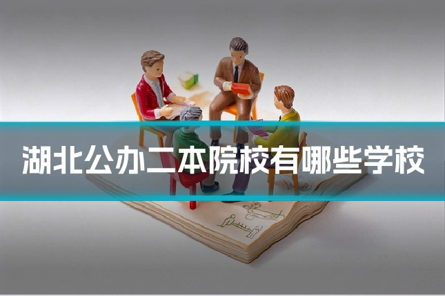 湖北公办二本院校有哪些学校