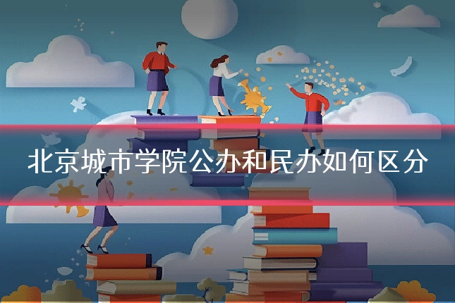 北京城市学院公办和民办如何区分