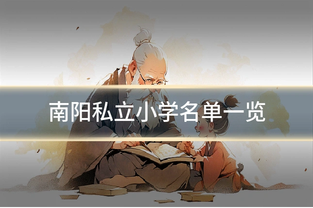 南阳私立小学名单一览