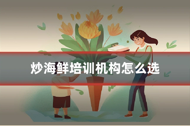 炒海鲜培训机构怎么选