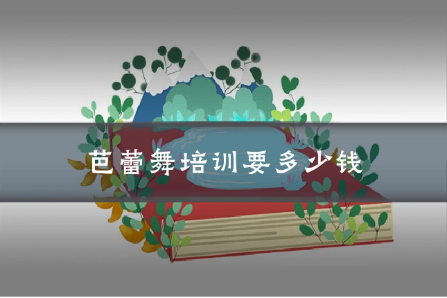 芭蕾舞培训要多少钱