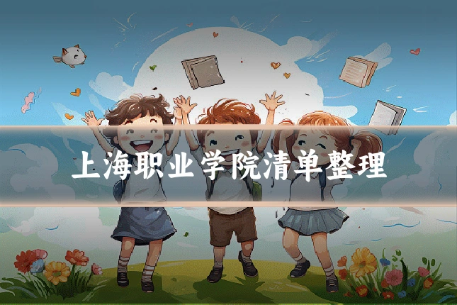 上海职业学院清单整理