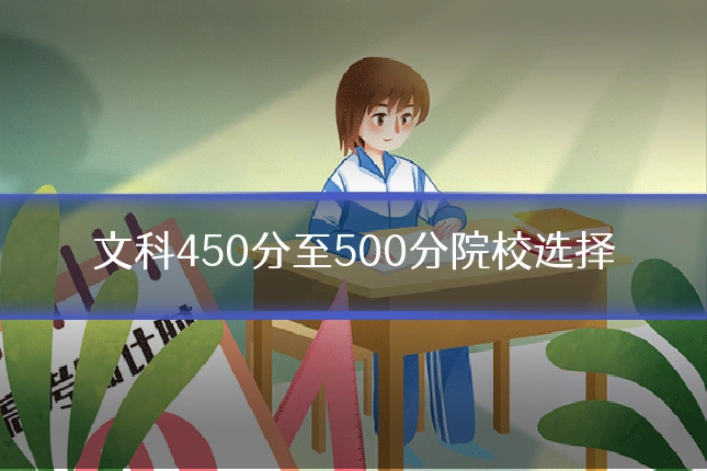文科450分至500分院校选择