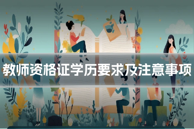 教师资格证学历要求及注意事项