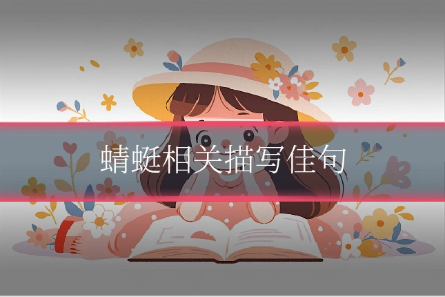 蜻蜓相关描写佳句