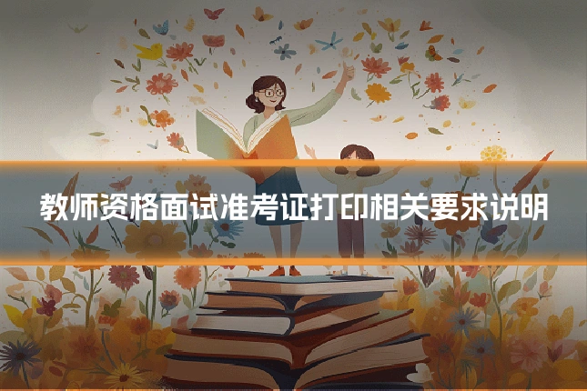 教师资格面试准考证打印相关要求说明