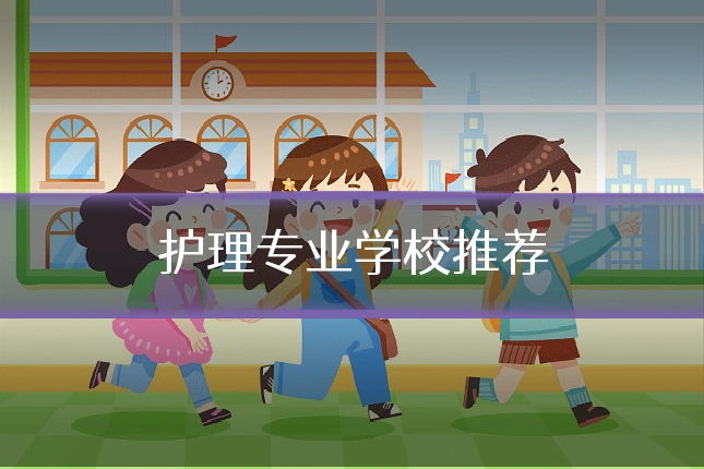 护理专业学校推荐