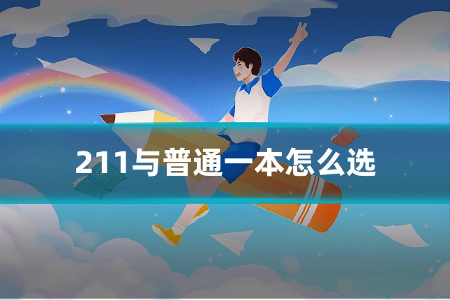 211与普通一本怎么选
