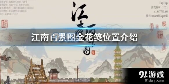 江南百景图金花笺位置获取攻略