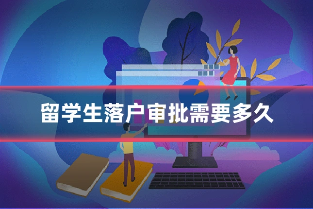 留学生落户审批需要多久
