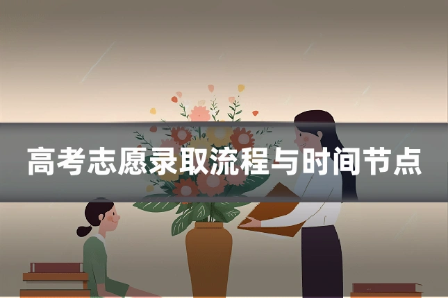 高考志愿录取流程与时间节点