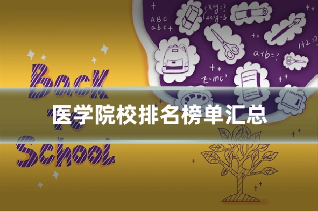 医学院校排名榜单汇总