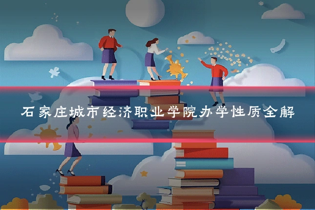 石家庄城市经济职业学院办学性质全解