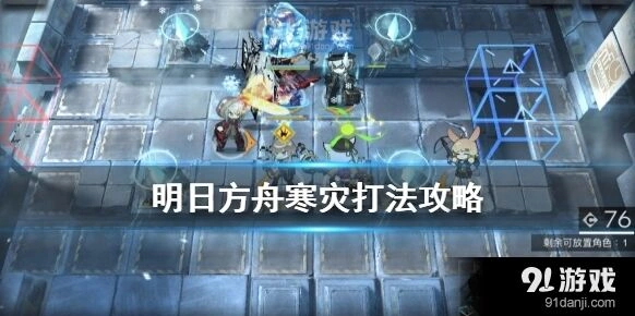 明日方舟寒灾攻略新手向
