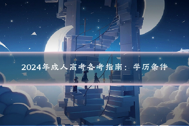 2024年成人高考备考指南:学历条件
