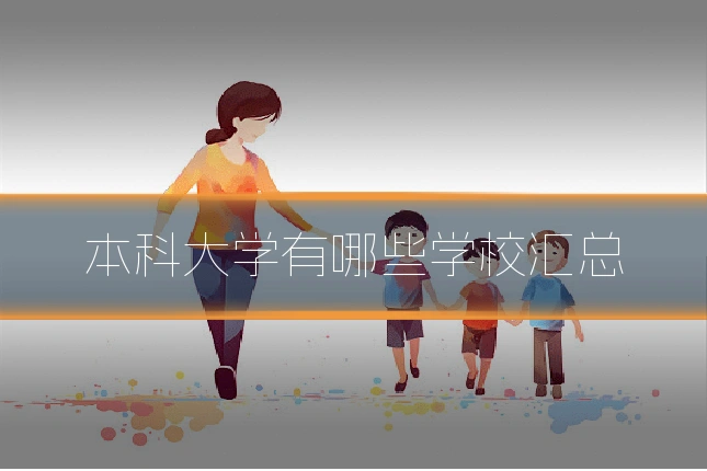本科大学有哪些学校汇总