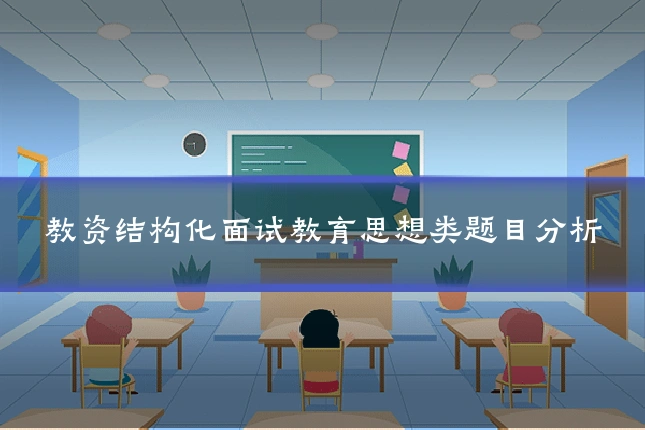 教资结构化面试教育思想类题目分析