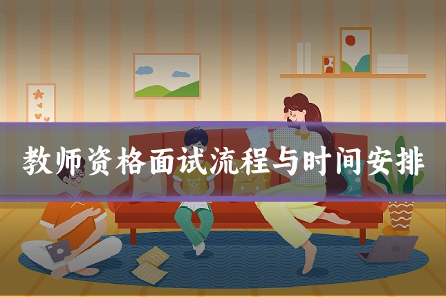 教师资格面试流程与时间安排
