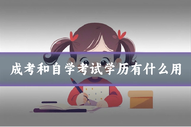 成考和自学考试学历有什么用