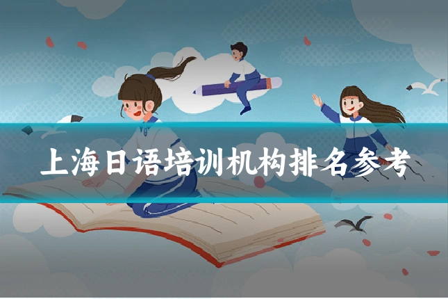 上海日语培训机构排名参考