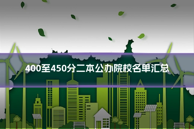 400至450分二本公办院校名单汇总