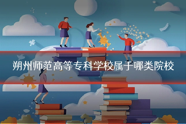 朔州师范高等专科学校属于哪类院校